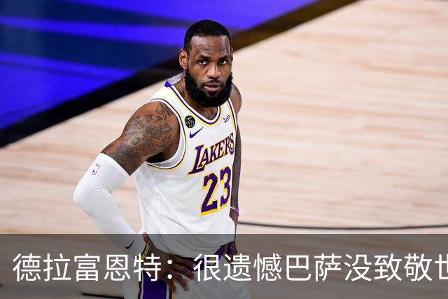 德拉富恩特：很遗憾巴萨没致敬世界杯冠军，自家不给其他地方会给