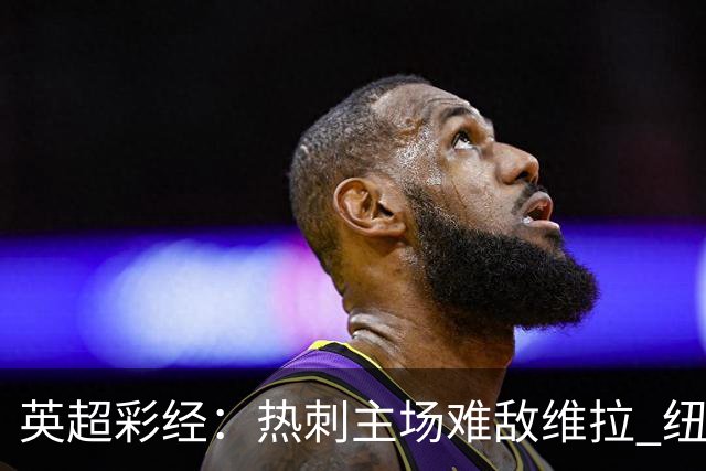 英超彩经：热刺主场难敌维拉 纽卡斯尔全取三分